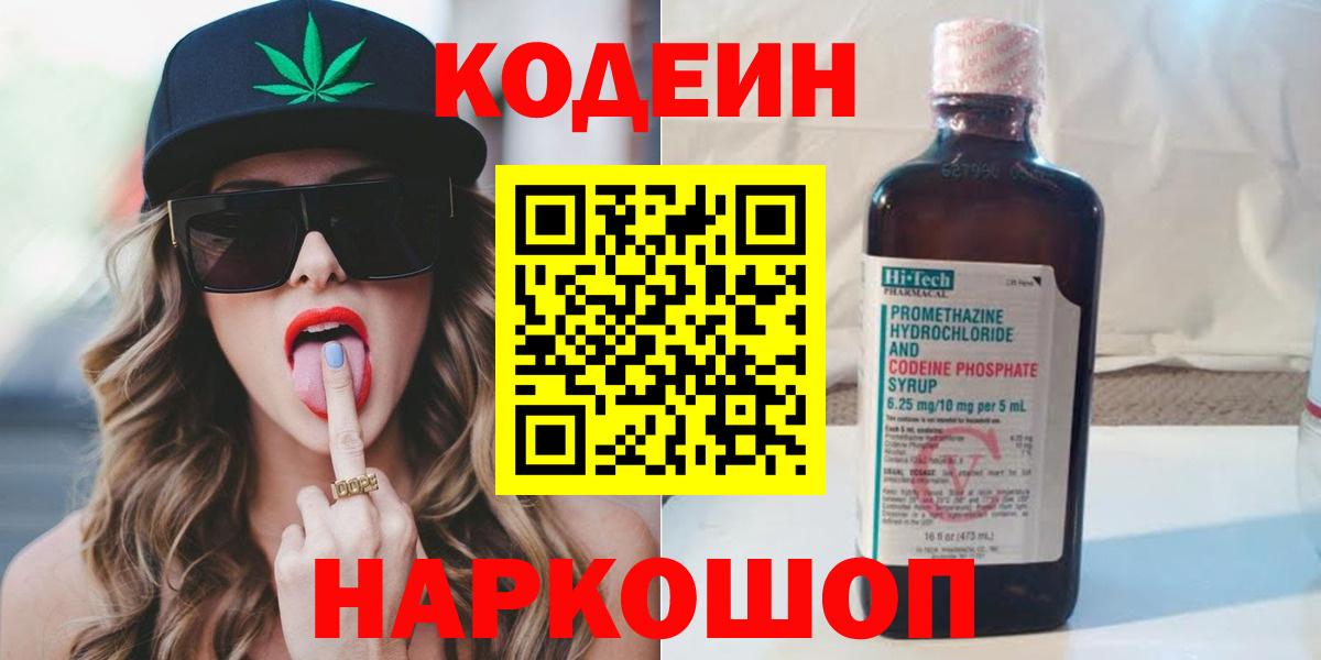 Киреевск  Кодеин напиток Lean (лин)  Кодеин Purple Drank  Вход с VPN 
